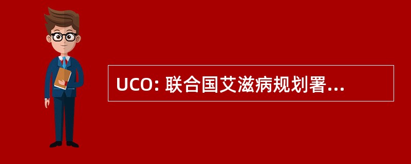 UCO: 联合国艾滋病规划署国家办事处