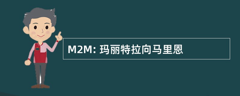 M2M: 玛丽特拉向马里恩