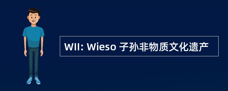 WII: Wieso 子孙非物质文化遗产