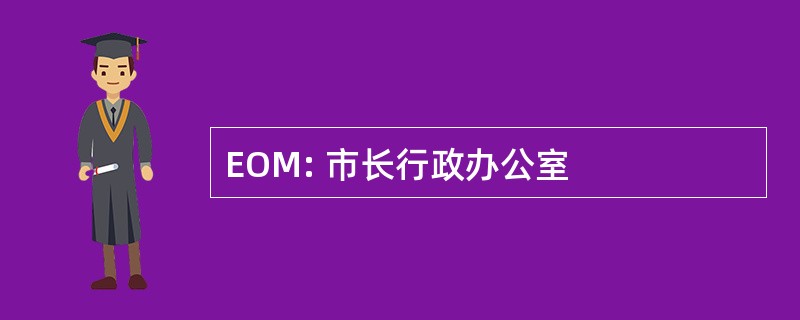 EOM: 市长行政办公室