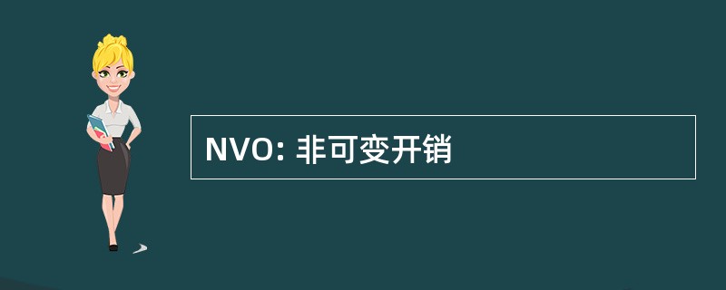 NVO: 非可变开销