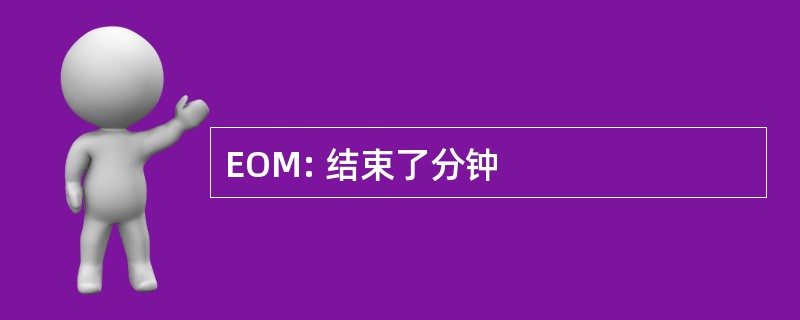 EOM: 结束了分钟