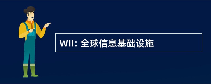 WII: 全球信息基础设施