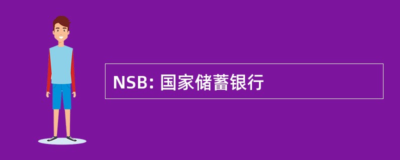 NSB: 国家储蓄银行