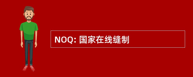 NOQ: 国家在线缝制