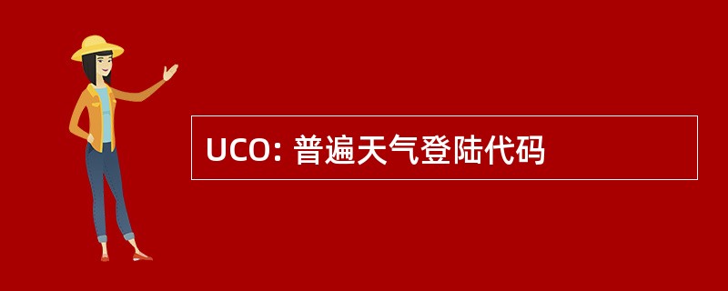 UCO: 普遍天气登陆代码