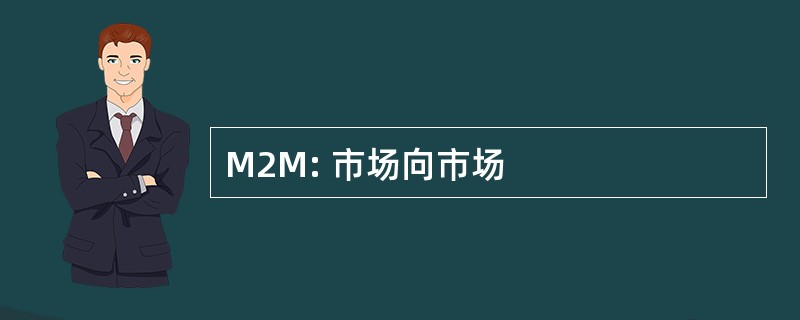 M2M: 市场向市场