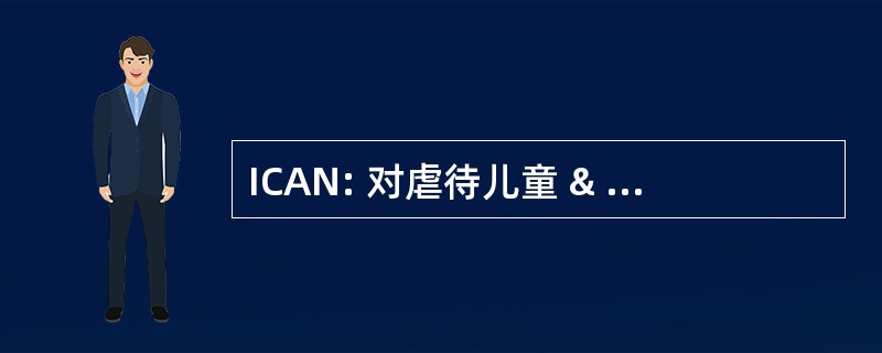 ICAN: 对虐待儿童 & 忽视问题机构间理事会