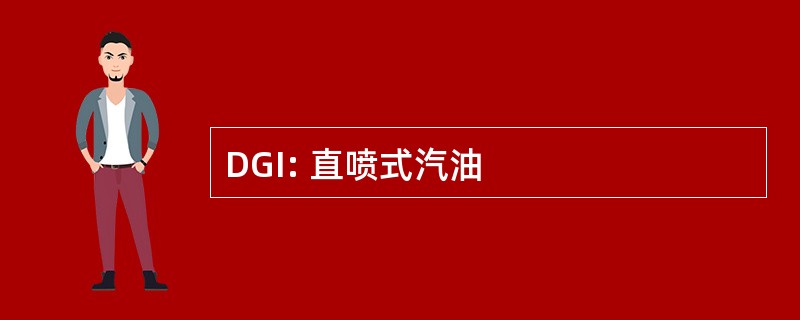 DGI: 直喷式汽油