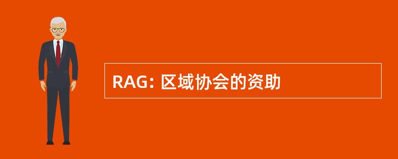 RAG: 区域协会的资助