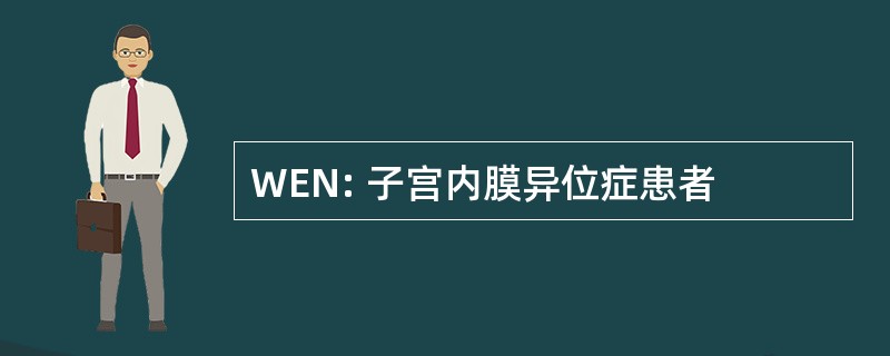 WEN: 子宫内膜异位症患者