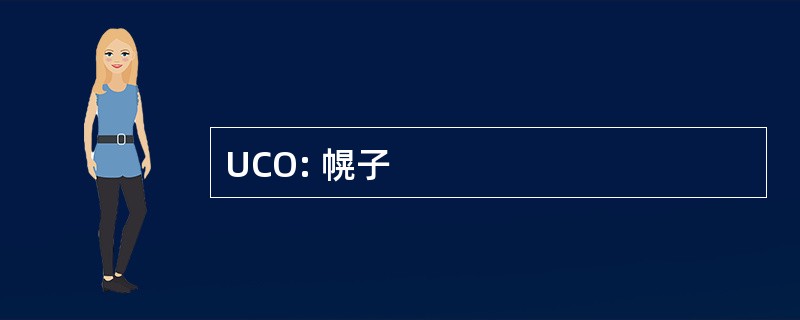 UCO: 幌子