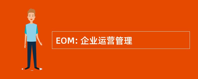 EOM: 企业运营管理