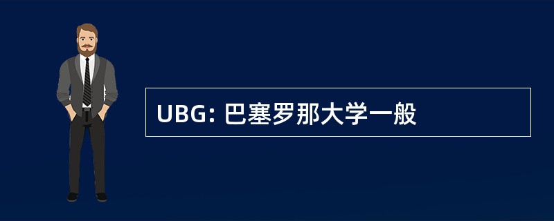 UBG: 巴塞罗那大学一般