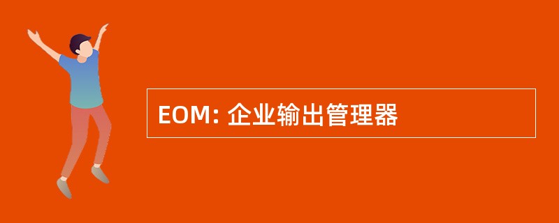 EOM: 企业输出管理器