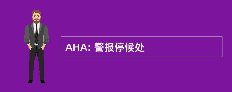 AHA: 警报停候处