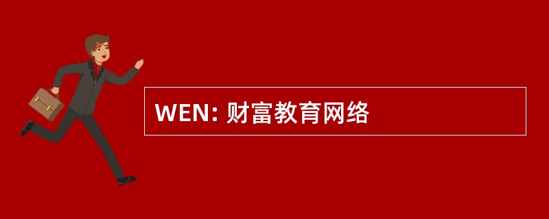 WEN: 财富教育网络