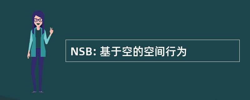 NSB: 基于空的空间行为