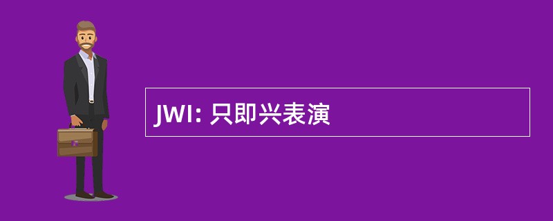 JWI: 只即兴表演