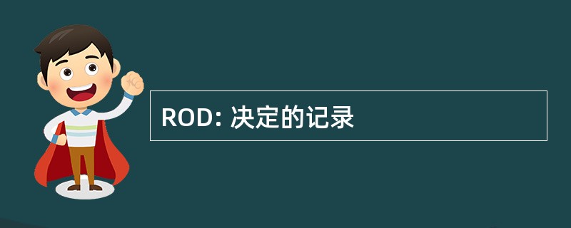 ROD: 决定的记录