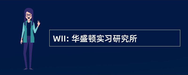 WII: 华盛顿实习研究所