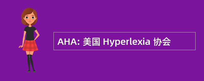 AHA: 美国 Hyperlexia 协会