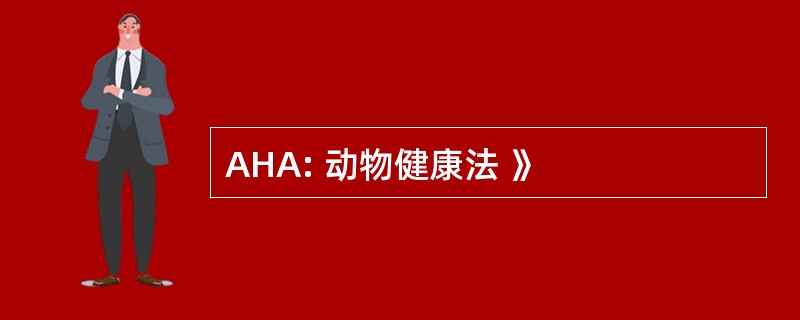 AHA: 动物健康法 》