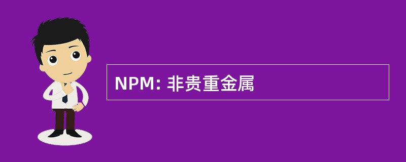 NPM: 非贵重金属