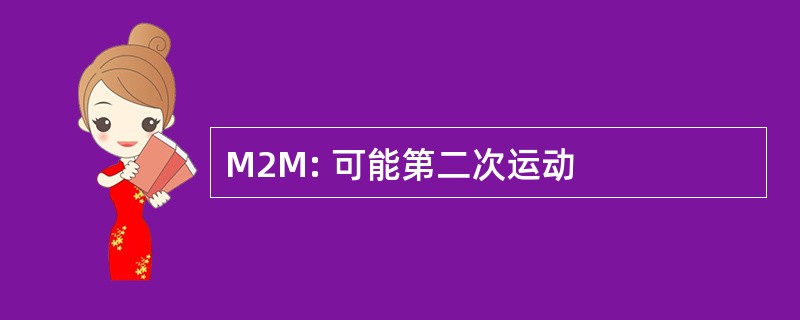 M2M: 可能第二次运动