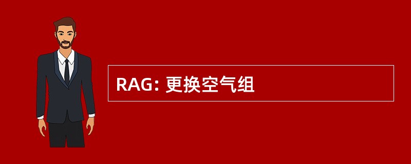 RAG: 更换空气组