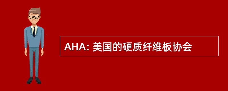 AHA: 美国的硬质纤维板协会