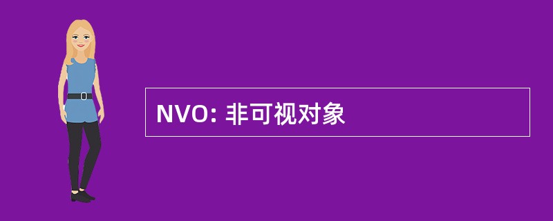 NVO: 非可视对象