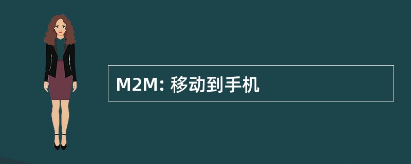 M2M: 移动到手机