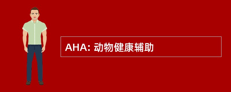 AHA: 动物健康辅助