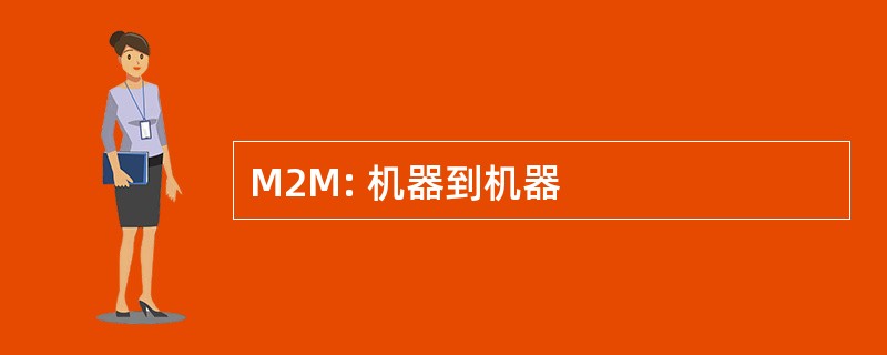 M2M: 机器到机器