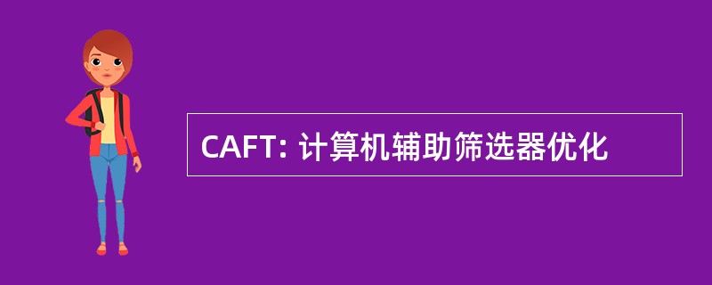 CAFT: 计算机辅助筛选器优化