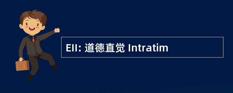 EII: 道德直觉 Intratim