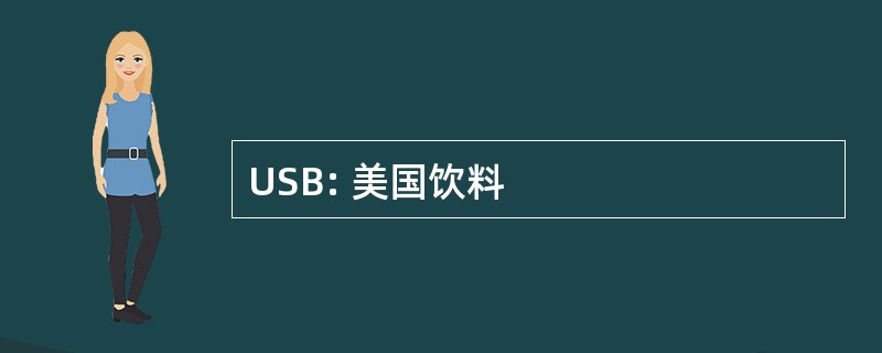 USB: 美国饮料