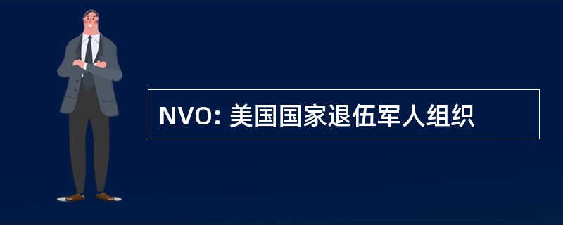 NVO: 美国国家退伍军人组织