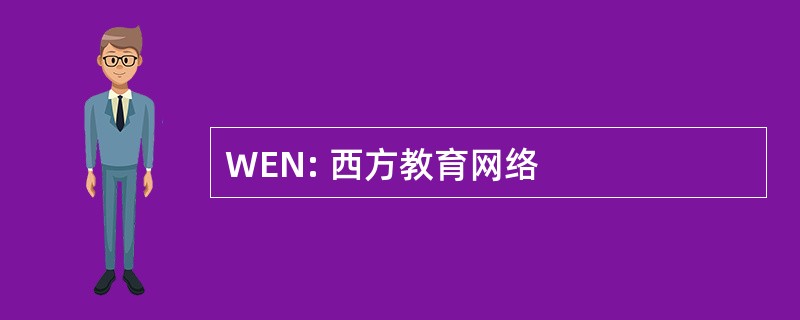 WEN: 西方教育网络