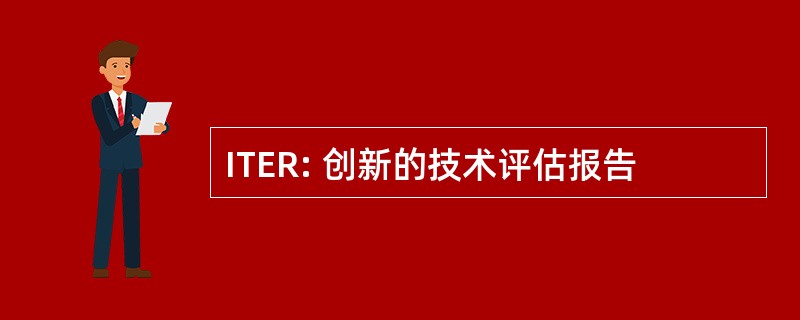 ITER: 创新的技术评估报告