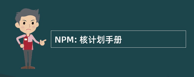 NPM: 核计划手册