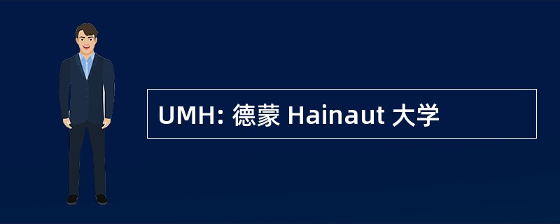 UMH: 德蒙 Hainaut 大学