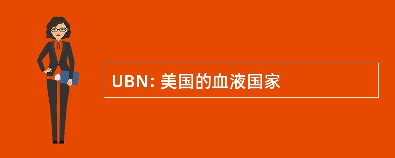 UBN: 美国的血液国家