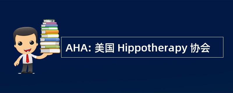 AHA: 美国 Hippotherapy 协会