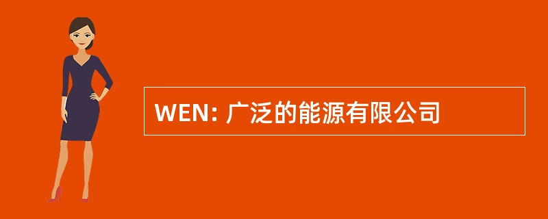 WEN: 广泛的能源有限公司