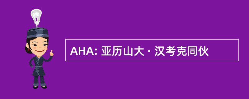 AHA: 亚历山大 · 汉考克同伙