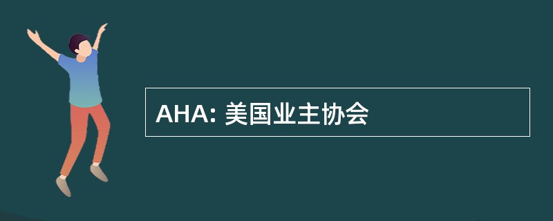 AHA: 美国业主协会