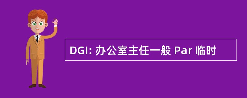 DGI: 办公室主任一般 Par 临时