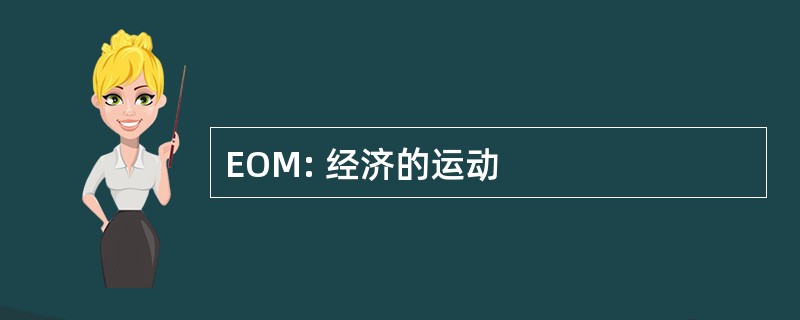 EOM: 经济的运动